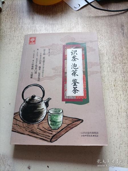 《识茶泡茶鉴茶》（天天健康）