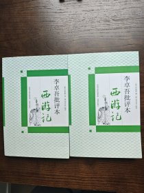 李卓吾批评本西游记