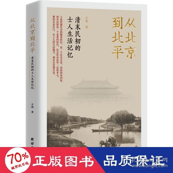 从北京到北平：清末民初的士人生活记忆（紧扣衣食住行，从士人的生活细节，观社会发展百态。）