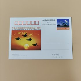 中国人民解放军空军成立五十周年