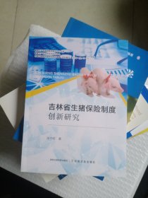 吉林省生猪保险制度创新研究/粮食主产区农村经济研究中心文库