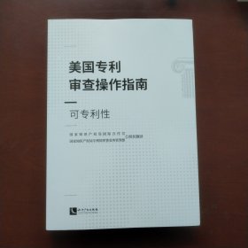 美国专利审查操作指南——可专利性