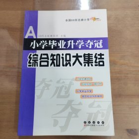 全国68所名牌小学：小学毕业升学夺冠 综合知识大集结