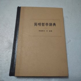 简明哲学辞典（精装）