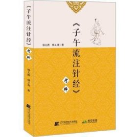 《子午流注针经》考释 杨义腾 9787559121325