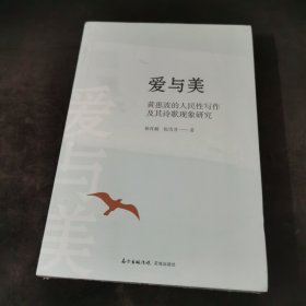 爱与美：黄惠波的人民性写作及其诗歌现象研究