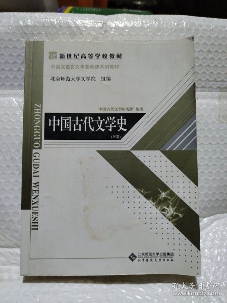 中国古代文学史（上、中、下三卷）