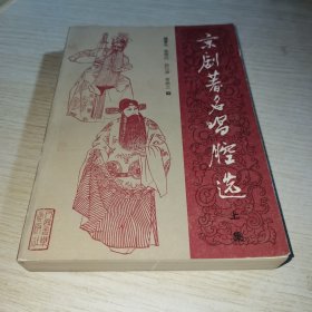 京剧著名唱腔选(上集)