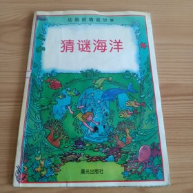 动脑筋猜谜故事：《猜谜海洋》【有污渍，品相如图，所有图片都是实物拍摄】