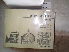 太阳辐射·风·自然光 建筑设计策略【原著第二版】