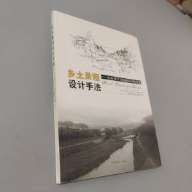 乡土景观设计手法：向乡村学习的城市环境营造