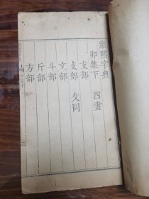 康熙字典 （辰集下）