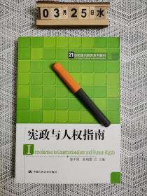 21世纪通识教育系列教材：宪政与人权指南