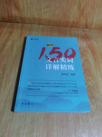 初中150文言实词详解精练