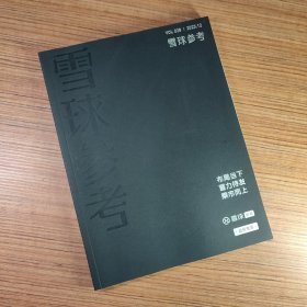 雪球参考 2023年12月 VOL.28（总第28期）