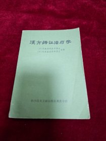 汉方辨证治疗学