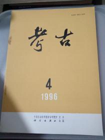 考古1996 年第4期