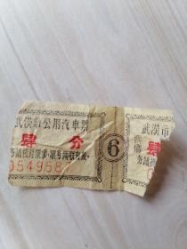 武汉市公用车票 肆分 1枚