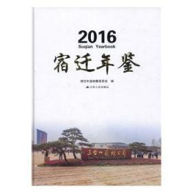 宿迁年鉴:2016