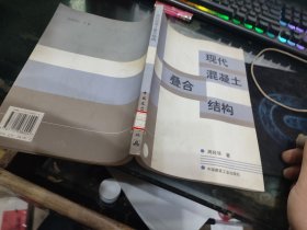 现代混凝土叠合结构