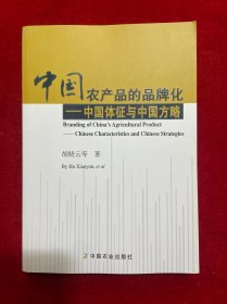 中国农产品的品牌化-中国体征与中国方略