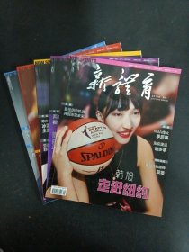 新体育 2019年 月刊（第1、2、3、4、5期 总第833-837期）共5本合售（封面：王霜、 柯洁、 徐灿 、隋文静.韩聪 、韩旭）杂志