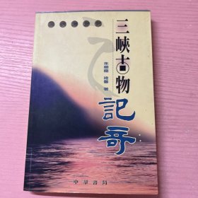 三峡古物记奇