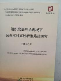 组织发展理论视域下民办本科高校转型路径研究