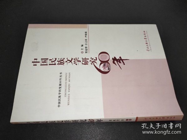 中国民族文学研究60年