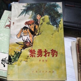 黎勇打豹