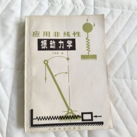 应用非线性振动力学