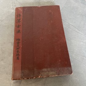 计算方法，60年代老版，自制硬封面封底，品相如图