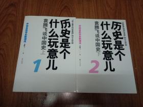 历史是个什么玩意儿1：袁腾飞说中国史 上