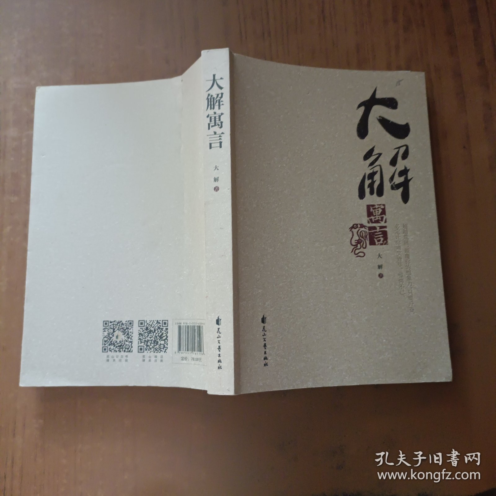 大解寓言