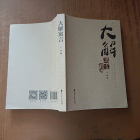大解寓言