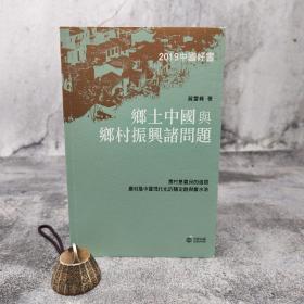 香港中和版 賀雪峰《鄉(xiāng)土中國(guó)與鄉(xiāng)村振興諸問(wèn)題》（16開(kāi)）