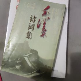 毛泽东诗词集