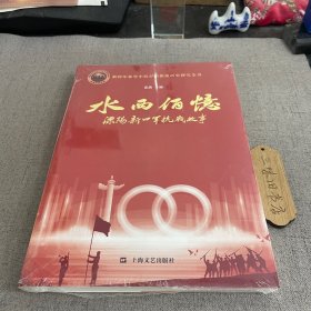 水西佰憶 溧阳新四军抗战故事