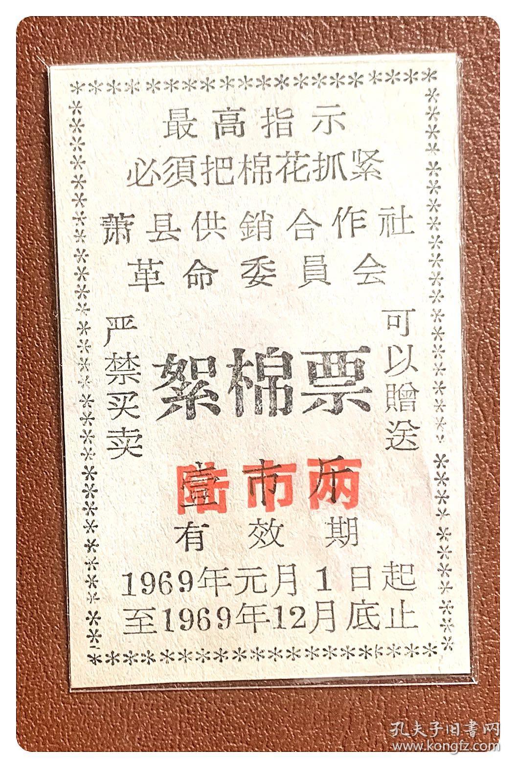 （安徽宿州）萧县供销合作社革委会1969年度絮棉票壹市斤加盖为陆市两