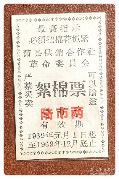（安徽宿州）萧县供销合作社革委会1969年度絮棉票壹市斤加盖为陆市两