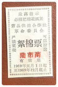 （安徽宿州）萧县供销合作社革委会1969年度絮棉票壹市斤加盖为陆市两