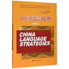 全新正版中国语言战略9787305228131