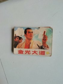 金光大道，连环画之三