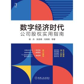 数字经济时代公司股权实用指南