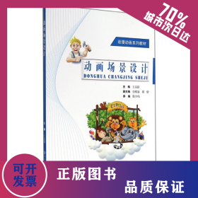 動畫場景設計 9787303158782