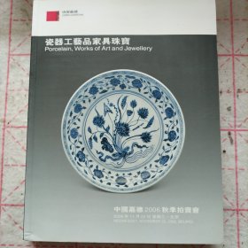 嘉德2006年秋拍 瓷器工艺品家具珠宝拍卖