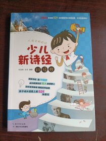 人类文明史诗：少儿新诗经（科技卷）