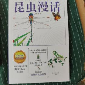昆虫漫话（一部融合寓言、传说、诗歌、历史的昆虫史诗，全面展现生活中常见昆虫的生活，全彩插图，全新呈现，带孩子进入奇妙的昆虫世界。）