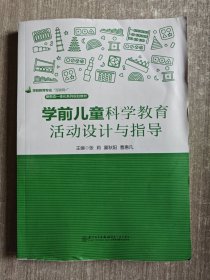 学前儿童科学教育活动设计与指导