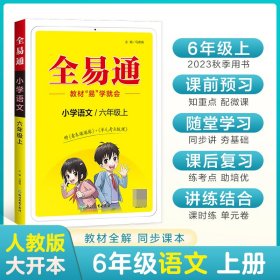 全易通2022秋小学六年级 语数英三本套装（部编人教版）教材同步 官方自营